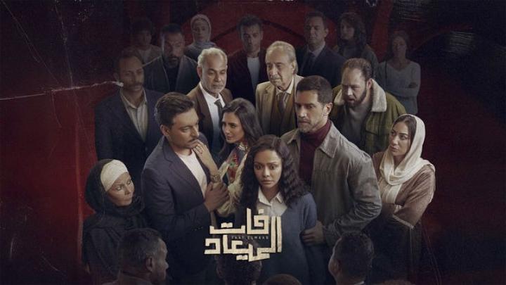 مسلسل فات الميعاد ايجي بست