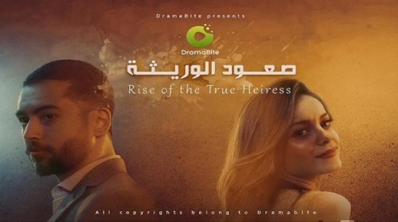 مسلسل صعود الوريثة الحلقة 67 السابعة والستون ايجي بست
