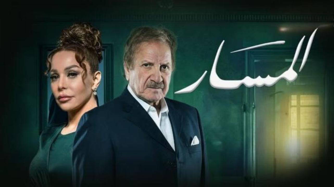 مسلسل المسار الحلقة 29 التاسعة والعشرون ايجي بست