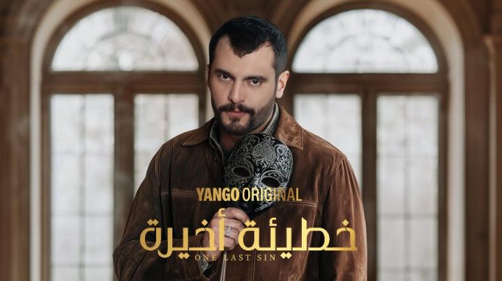 مسلسل خطيئة أخيرة الحلقة 15 الخامسة عشر ايجي بست