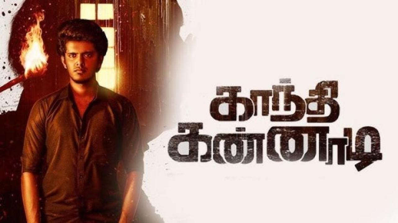 مشاهدة فيلم Gandhi Kannadi 2025 مترجم ايجي بست