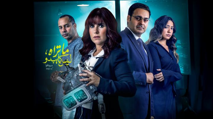 مسلسل ما تراه ليس كما يبدو الحلقة 29 التاسعة والعشرون (حكاية ديجافو ح4)