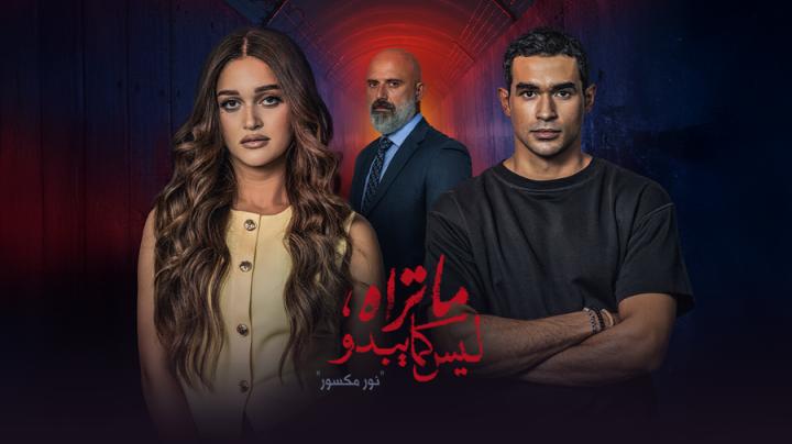 مسلسل ما تراه ليس كما يبدو الحلقة 31 الحادية والثلاثون (حكاية نور مكسور ح1)