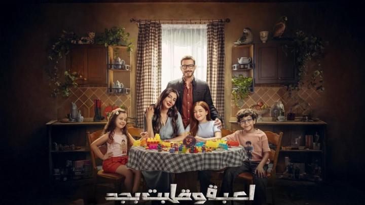 مسلسل لعبة وقلبت بجد الحلقة 4 الرابعة ايجي بست