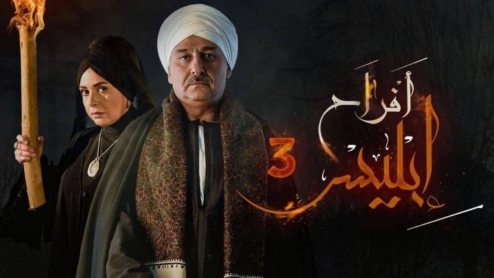 مسلسل افراح ابليس الموسم الثالث الحلقة 10 العاشرة ايجي بست