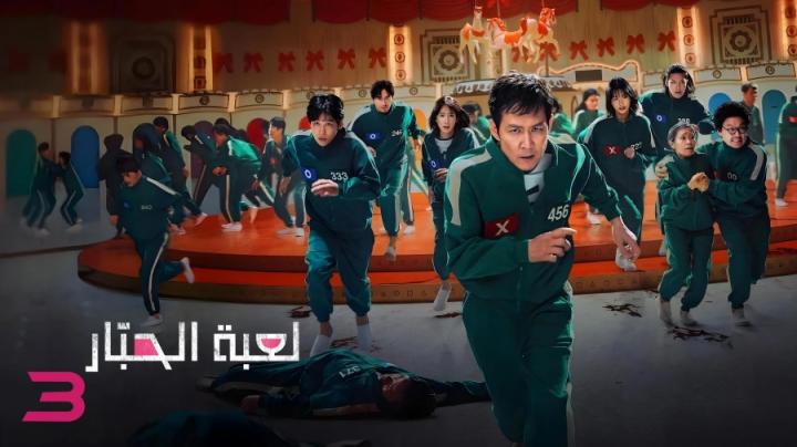 مسلسل Squid Game الموسم الثالث الحلقة 1 الاولى مدبلج ايجي بست