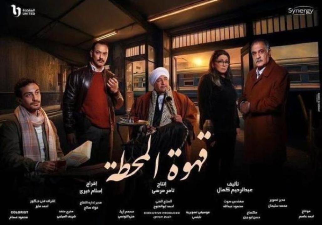 مسلسل قهوة المحطة الحلقة 8 الثامنة ايجي بست
