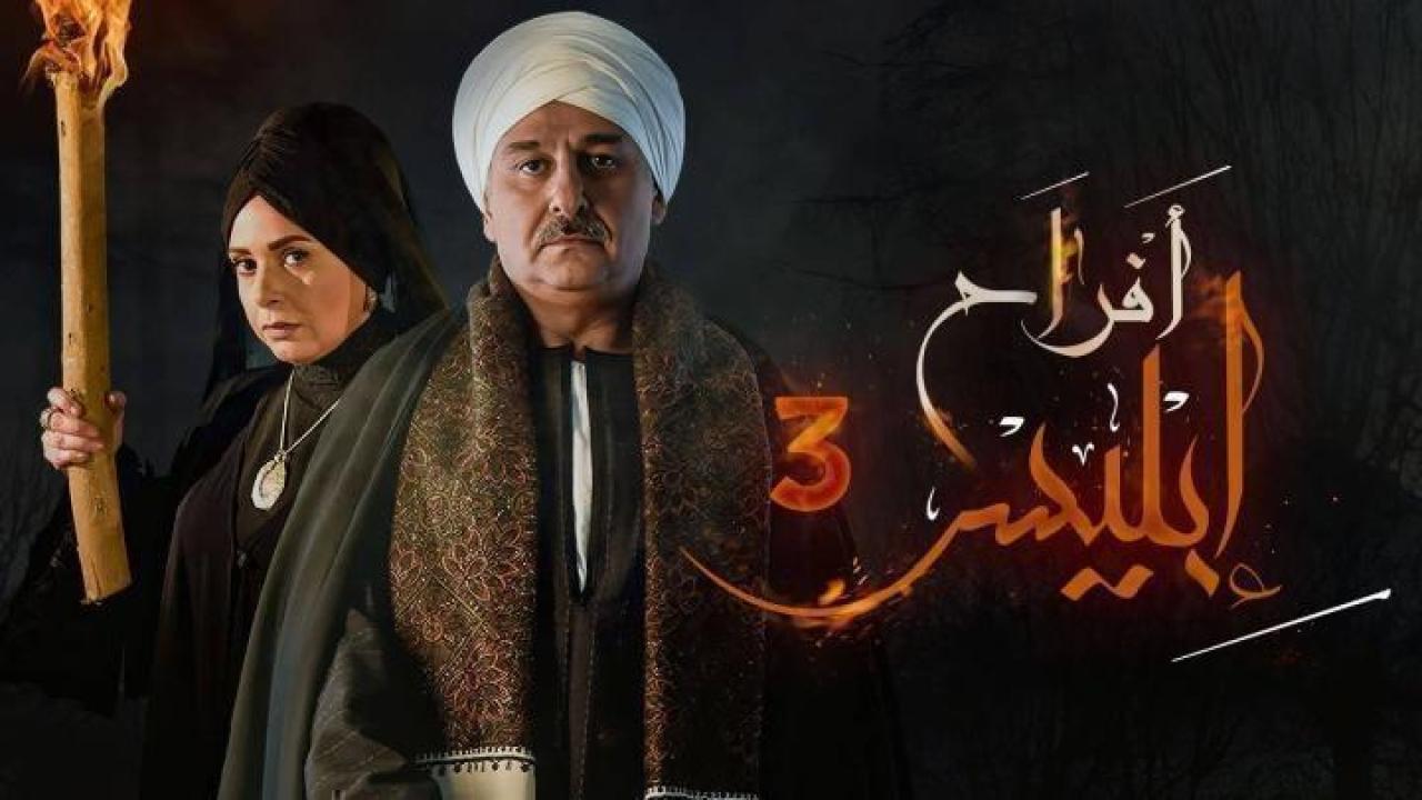 مسلسل افراح ابليس الموسم الثالث الحلقة 27 السابعة والعشرون ايجي بست
