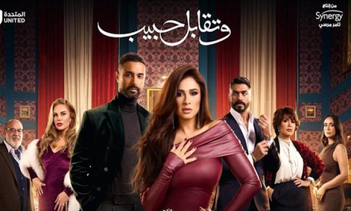 مسلسل وتقابل حبيب الحلقة 30 الثلاثون والاخيرة ايجي بست