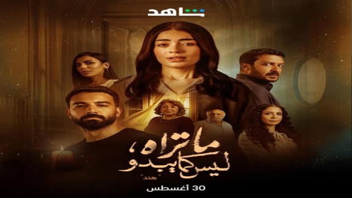 مسلسل ما تراه ليس كما يبدو الحلقة 19 التاسعه عشر (حكاية هند ح4)