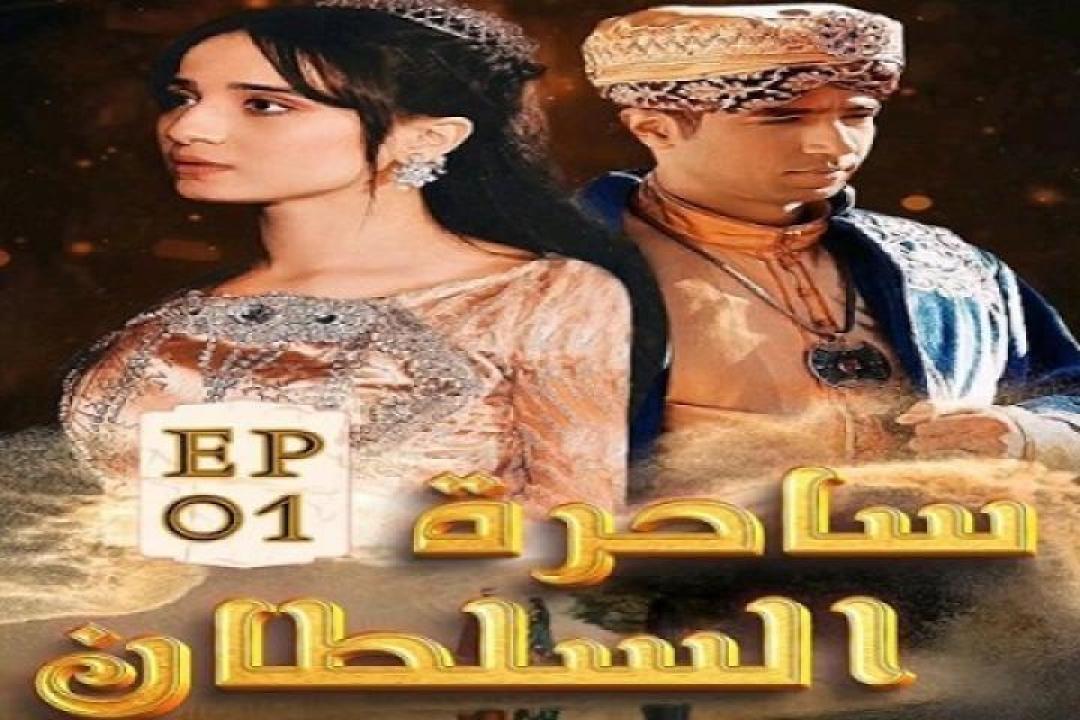 مسلسل ساحرة السلطان الحلقة 35 الخامسة والثلاثون ايجي بست