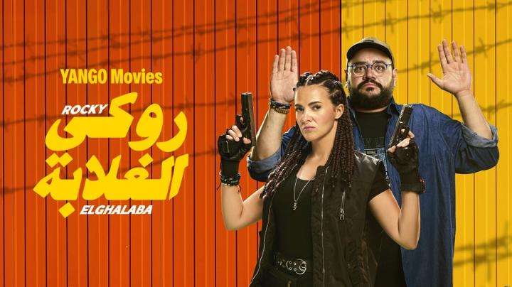 مشاهدة فيلم روكي الغلابة 2025 ايجي بست