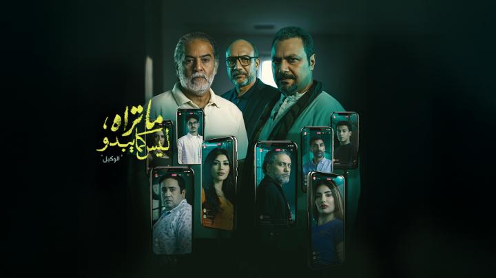 مسلسل ما تراه ليس كما يبدو الحلقة 21 الحادية والعشرون (حكاية الوكيل ح1)