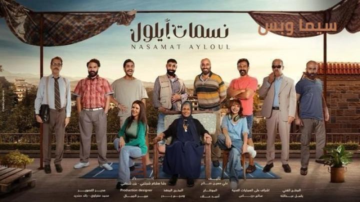 مسلسل نسمات ايلول الحلقة 30 والثلاثون ايجي بست