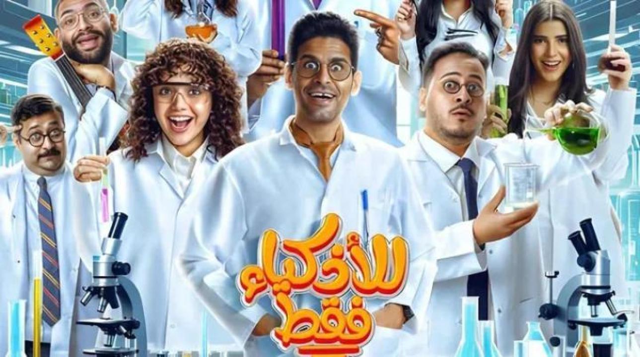 مسلسل للأذكياء فقط الحلقة 2 الثانية ايجي بست