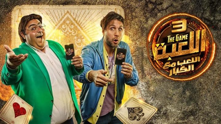 مسلسل اللعبة الجزء الثالث الحلقة 20 العشرون ايجي بست