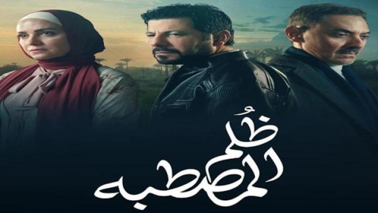 مسلسل ظلم المصطبة الحلقة 8 الثامنة ايجي بست
