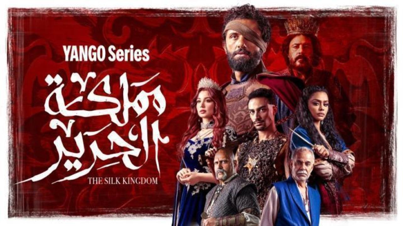 مسلسل مملكة الحرير الحلقة 8 الثامنة ايجي بست