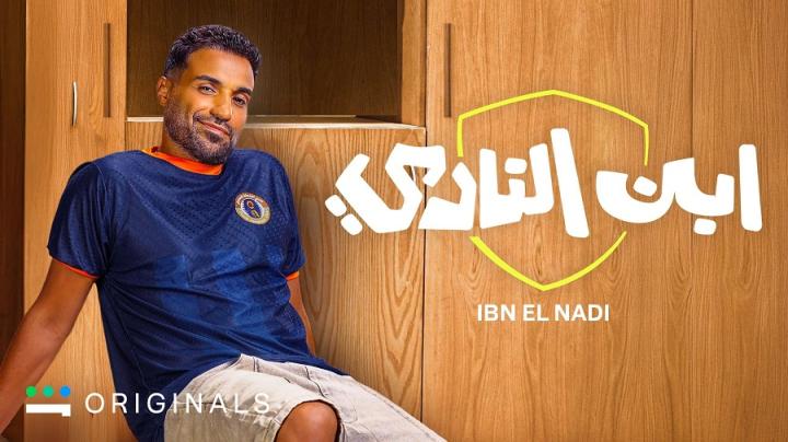 مسلسل ابن النادي الحلقة 4 الرابعة ايجي بست