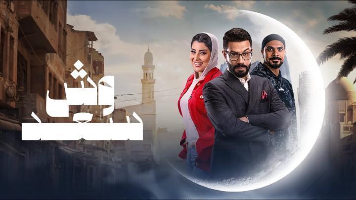 مسلسل وش السعد الحلقة 29 التاسعة والعشرون ايجي بست